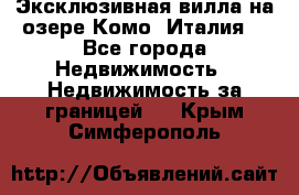 Эксклюзивная вилла на озере Комо (Италия) - Все города Недвижимость » Недвижимость за границей   . Крым,Симферополь